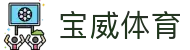 宝威体育 - 中文官方网站 | 体育赛事、新闻与投注平台